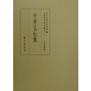 中世仏伝集―仏法部〈4〉(真福寺善本叢刊〈5〉) [全集叢書]