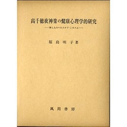 高千穂夜神楽の健康心理学的研究 神と人のヘルスケア・システム/風間書房/福島明子（単行本） 高千穂夜神楽の健康心理学的研究 神と人のヘルスケア・システム