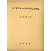 高千穂夜神楽の健康心理学的研究－神と人のヘルスケア・システム [単行本]