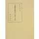 王朝歴史物語の生成と方法 [単行本]