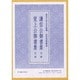 謙信公御書集・覚上公御書集 [単行本]