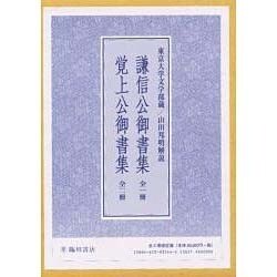 謙信公御書集・覚上公御書集 [単行本]