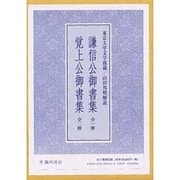 謙信公御書集・覚上公御書集 [単行本]