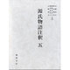 源氏物語注釈 5 [単行本]