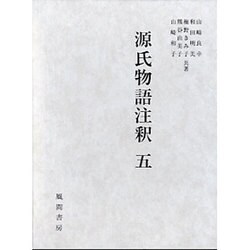 源氏物語注釈 5 [単行本]