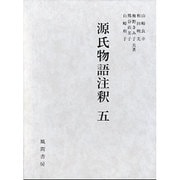 源氏物語注釈 5 [単行本]