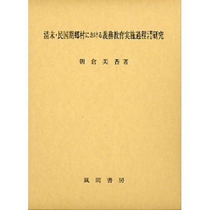 清末・民国期郷村における義務教育実施過程に関する研究 [単行本]