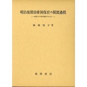 明治後期幼稚園保育の展開過程－東基吉の保育論を中心に [単行本]