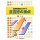 消費税調査における是否認の接点 [単行本]