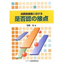消費税調査における是否認の接点 [単行本]