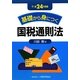 基礎から身につく国税通則法〈平成24年度版〉 [単行本]