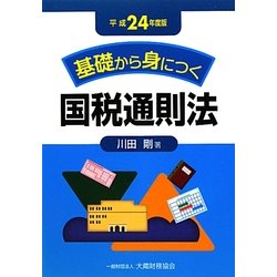 基礎から身につく国税通則法〈平成24年度版〉 [単行本]