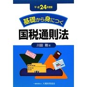 基礎から身につく国税通則法〈平成24年度版〉 [単行本]