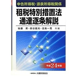 申告所得税・源泉所得税関係 租税特別措置法通達逐条解説〈平成24年版〉 [単行本]