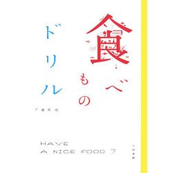 食べものドリル [単行本]