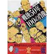 戦後50年・100の肖像 [単行本]