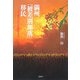 満州「被差別部落」移民―あの南天の木はまだあるか [単行本]