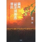 満州「被差別部落」移民―あの南天の木はまだあるか [単行本]