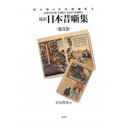 対訳日本昔噺集〈第3巻〉(JAPANESE FAIRY TALE SERIES) [単行本]