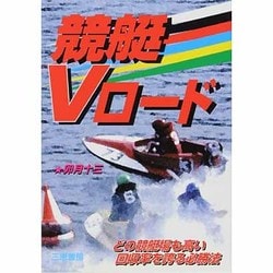 競艇Vロード―どの競艇場も高い回収率を誇る必勝法(サンケイブックス) [単行本]