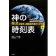 神の時刻表〈上巻〉―『聖書』が記す人類救出の神のシナリオ [単行本]