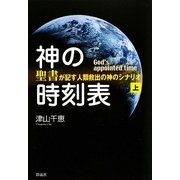 神の時刻表〈上巻〉―『聖書』が記す人類救出の神のシナリオ [単行本]