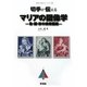 切手が伝えるマリアの図像学―色・顔・形の検索図鑑(切手で知ろうシリーズ〈7〉) [単行本]