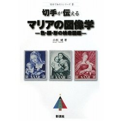 切手が伝えるマリアの図像学―色・顔・形の検索図鑑(切手で知ろうシリーズ〈7〉) [単行本]