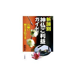 祈願別神仏ご利益ガイド―お願い神さま仏さま(サンケイブックス) [単行本]
