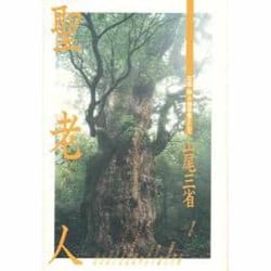 聖老人－百姓・詩人・信仰者として [単行本]