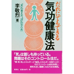 ヨドバシ.com - だれにでもできる気功健康法―「気」の考え方、「功」の