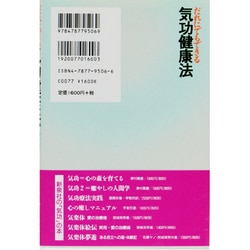 <図解>誰にでもできる気功健康法 : 一週間でマスターできる「通天貫地功法」 図解誰にでもできる気功健康法: 一週間でマスターできる通天貫地