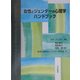 女性とジェンダーの心理学ハンドブック [単行本]