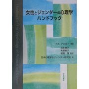 女性とジェンダーの心理学ハンドブック [単行本]