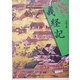 義経記(物語の舞台を歩く) [全集叢書]