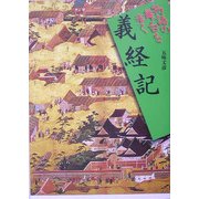 義経記(物語の舞台を歩く) [全集叢書]