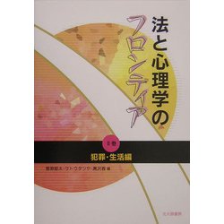 ヨドバシ.com - 法と心理学のフロンティア〈2巻〉犯罪・生活編 [単行本