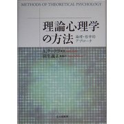 理論心理学の方法―論理・哲学的アプローチ [単行本]