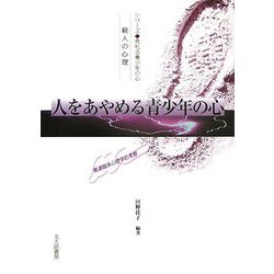 人をあやめる青少年の心―殺人の心理 発達臨床心理学的考察(シリーズ 荒れる青少年の心) [全集叢書]