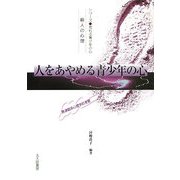 人をあやめる青少年の心―殺人の心理 発達臨床心理学的考察(シリーズ 荒れる青少年の心) [全集叢書]