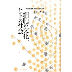細胞の文化、ヒトの社会―構造主義科学論で読み解く [単行本]
