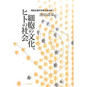 細胞の文化、ヒトの社会―構造主義科学論で読み解く [単行本]