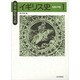 イギリス史〈1〉先史～中世(世界歴史大系) [全集叢書]