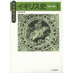 イギリス史〈1〉先史～中世(世界歴史大系) [全集叢書]