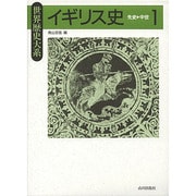 イギリス史〈1〉先史～中世(世界歴史大系) [全集叢書]