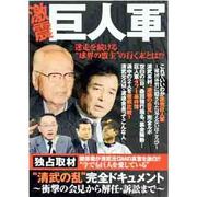 激震巨人軍－迷走を続ける"球界の盟主"の行く末とは!?（OAK MOOK 415） [ムックその他]