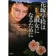 花嫁学校は淑女になるために(マグノリアロマンス) [文庫]