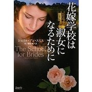 花嫁学校は淑女になるために(マグノリアロマンス) [文庫]