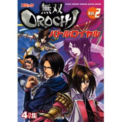 コミック無双OROCHIバトルロイヤル Vol.2（KOEI GAME COMICS） [単行本]