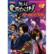 コミック無双OROCHIバトルロイヤル Vol.2（KOEI GAME COMICS） [単行本]